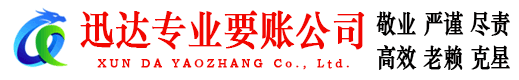 宣州迅达收账公司